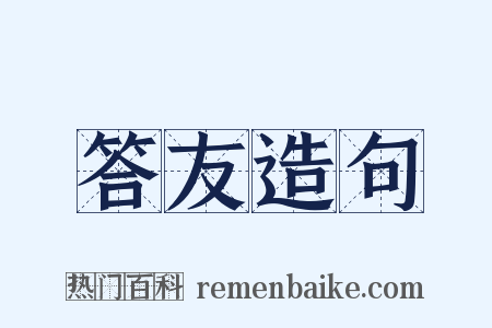 答友造句是什么意思的图片